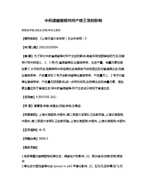 中药灌喂蜜蜂对所产蜂王浆的影响