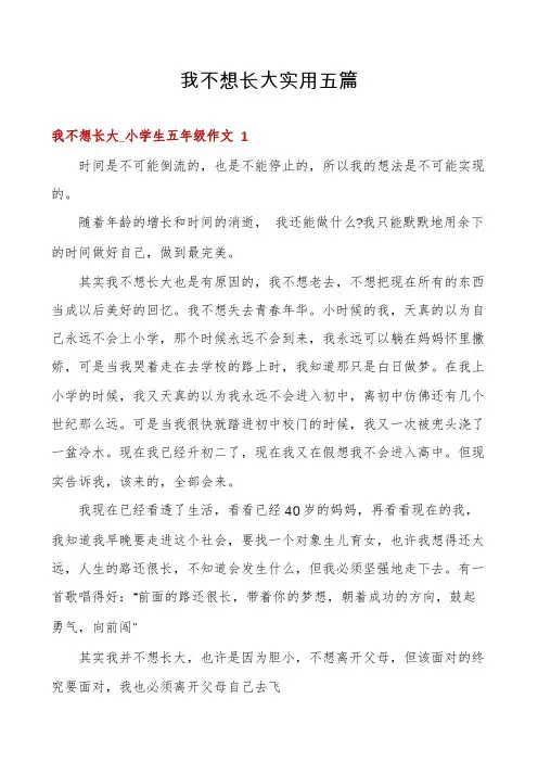 我不想长大实用五篇