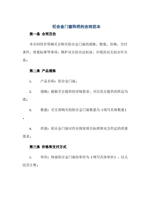 铝合金门窗购销的合同范本(范本文)