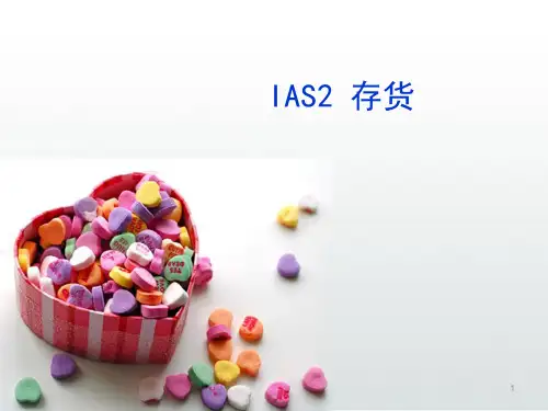 IAS2 存货