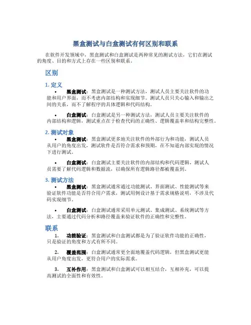 黑盒测试与白盒测试有何区别和联系