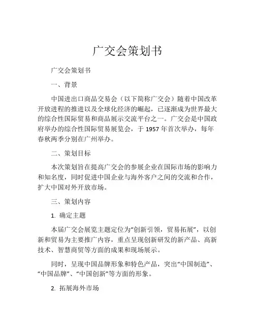 广交会策划书