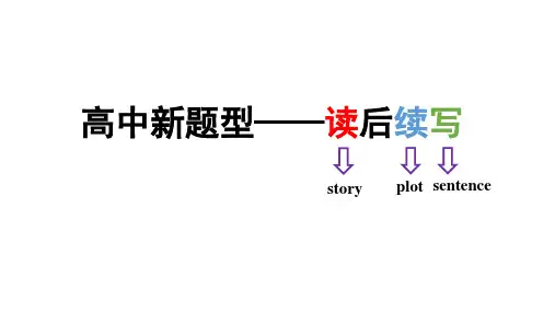 2023届高考英语作文备考读后续写课件