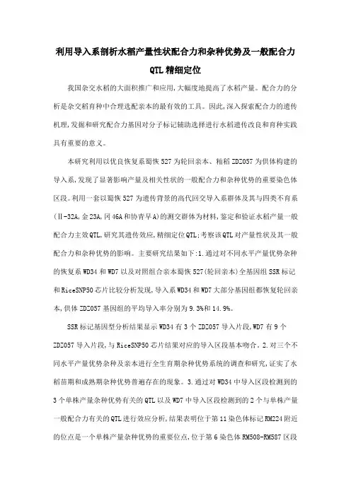 利用导入系剖析水稻产量性状配合力和杂种优势及一般配合力QTL精细定位