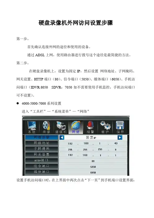 硬盘录像机外网及手机监控设置