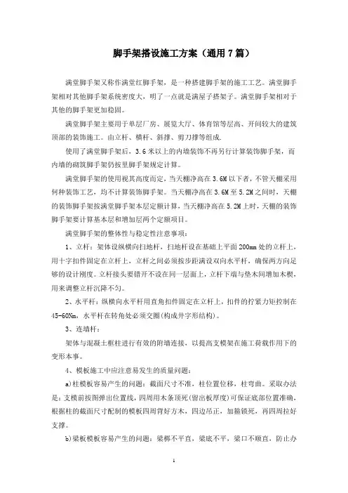 脚手架搭设施工方案(最新)