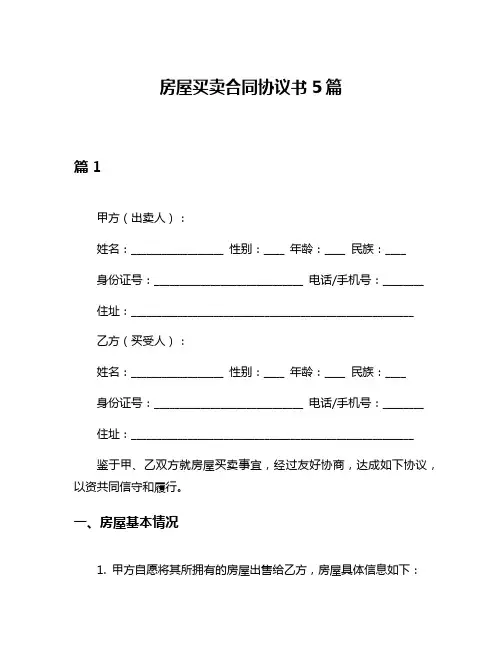 房屋买卖合同协议书5篇