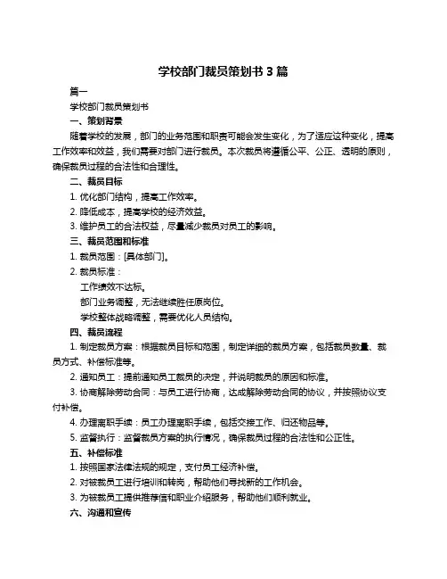 学校部门裁员策划书3篇