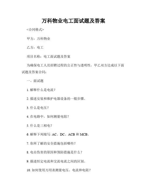 万科物业电工面试题及答案