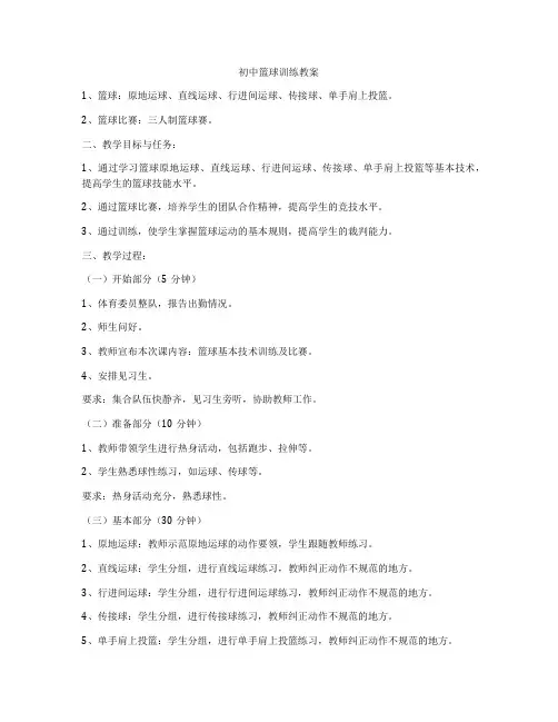 初中篮球训练教案