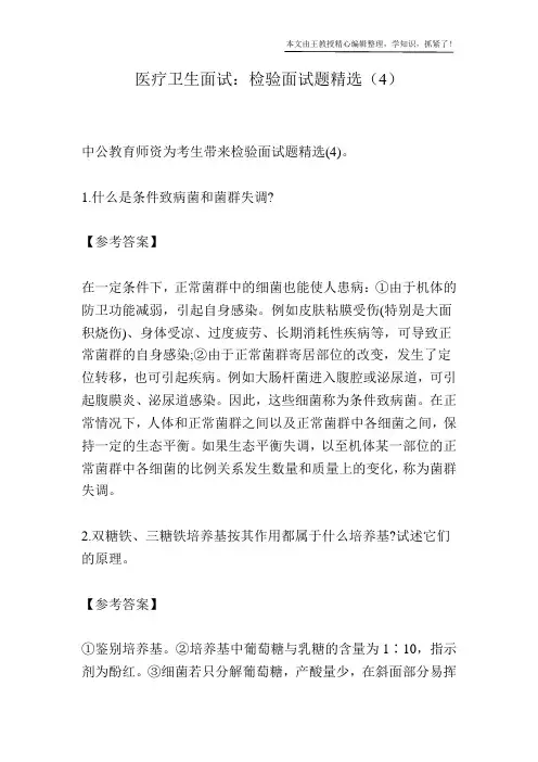 医疗卫生面试：检验面试题精选(4)