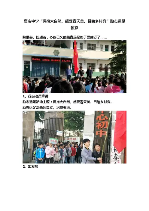 夏店中学“拥抱大自然、感受春天美、目睹乡村变”励志远足掠影