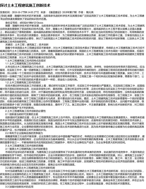 探讨土木工程建筑施工创新技术