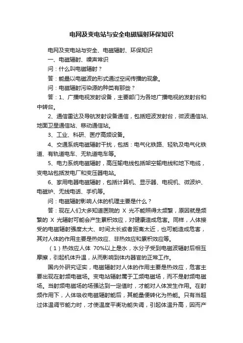 电网及变电站与安全电磁辐射环保知识