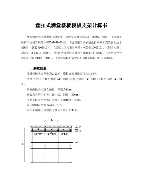盘扣式满堂楼板模板支架计算书