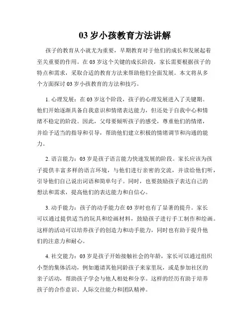 03岁小孩教育方法讲解