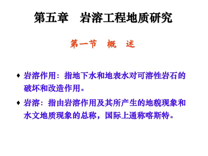 第五章岩溶工程地质研究_v2