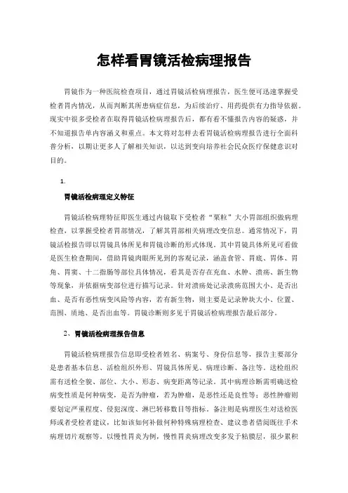 怎样看胃镜活检病理报告