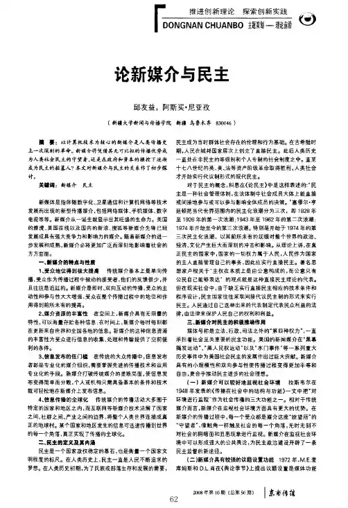 论新媒介与民主