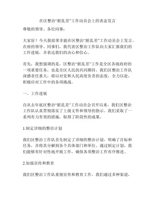 在区整治“脏乱差”工作动员会上的表态发言