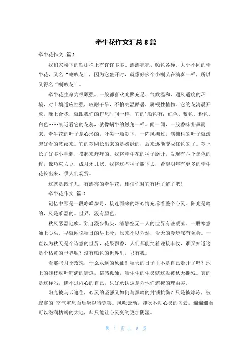 牵牛花作文汇总8篇