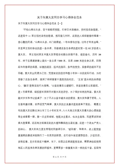 关于向黄大发同志学习心得体会范本