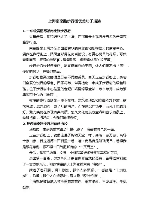 上海南京路步行街优美句子描述