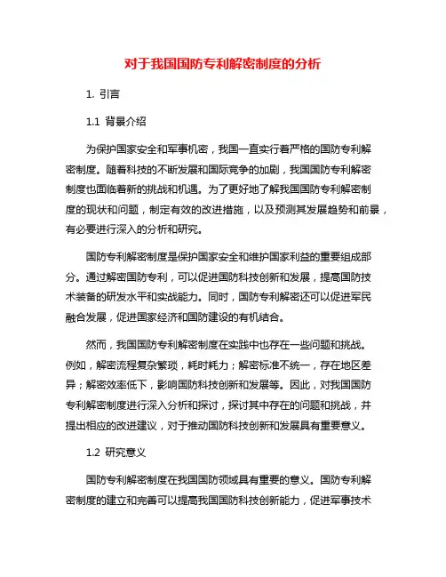 对于我国国防专利解密制度的分析