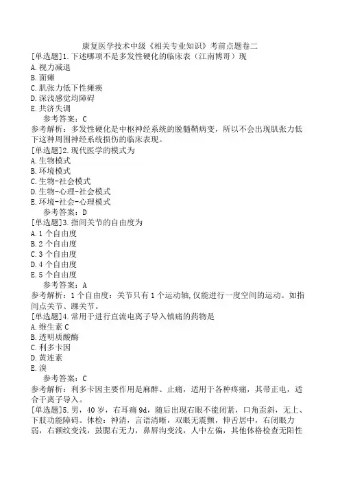 康复医学技术中级《相关专业知识》考前点题卷二
