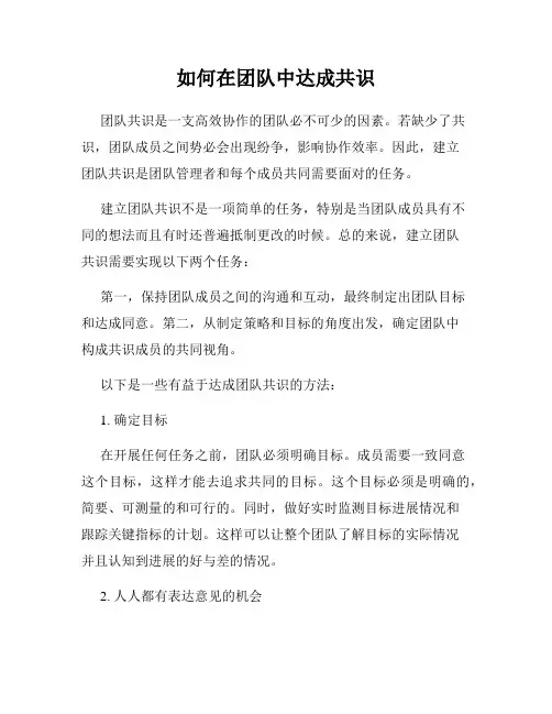 如何在团队中达成共识