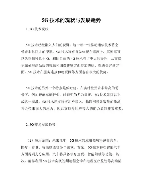 5G技术的现状与发展趋势