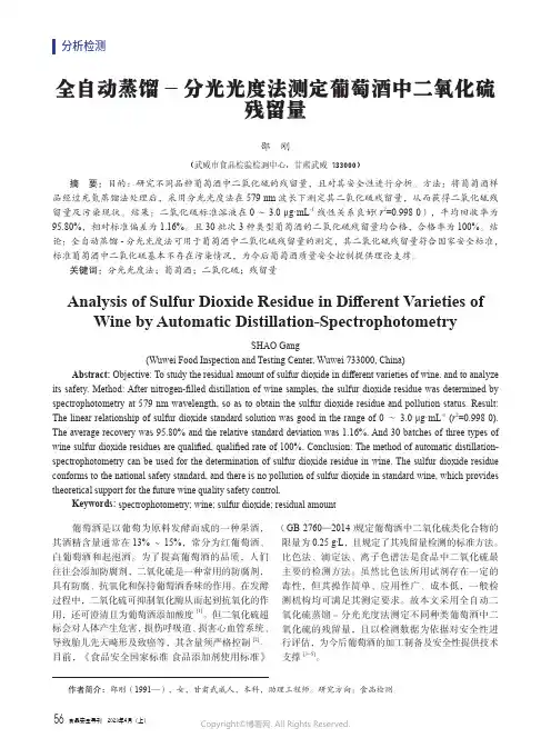 全自动蒸馏-分光光度法测定葡萄酒中二氧化硫残留量