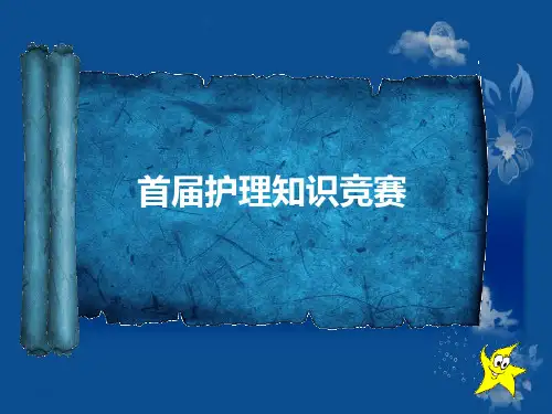 护理知识竞赛第一环节 PPT课件