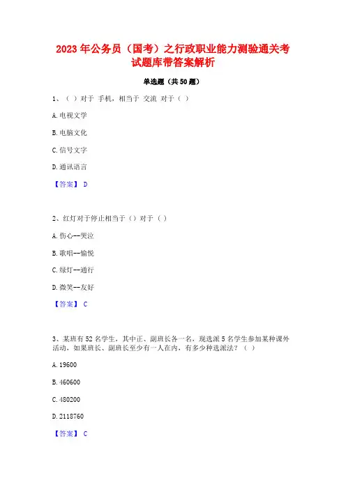 2023年公务员(国考)之行政职业能力测验通关考试题库带答案解析