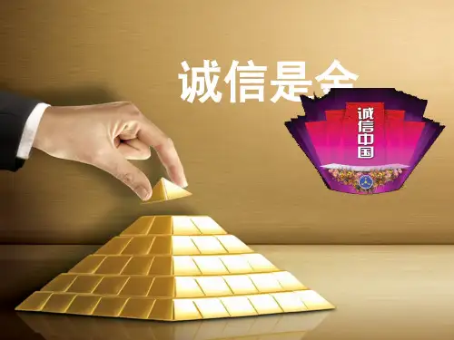 《诚信是金》4PPT课件