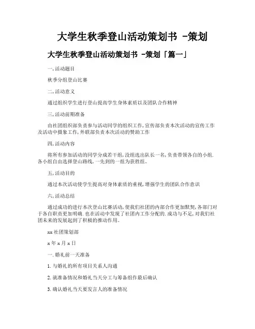 大学生秋季登山活动策划书策划