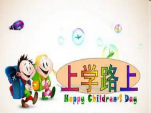 (部编版)小学道德与法治《上学路上》精品系列1