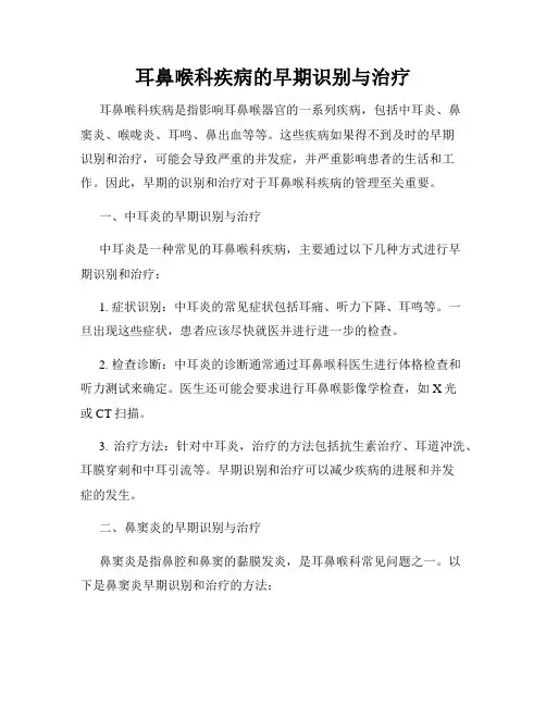 耳鼻喉科疾病的早期识别与治疗