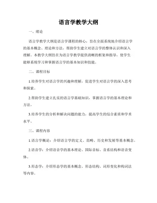 语言学教学大纲