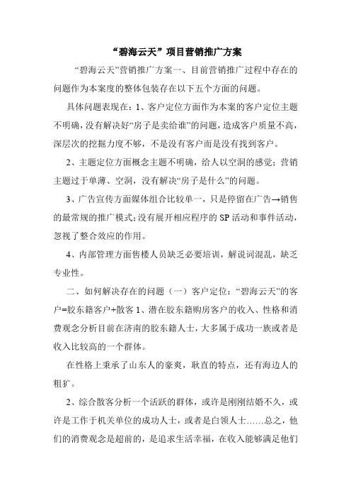 “碧海云天”项目营销推广方案.doc