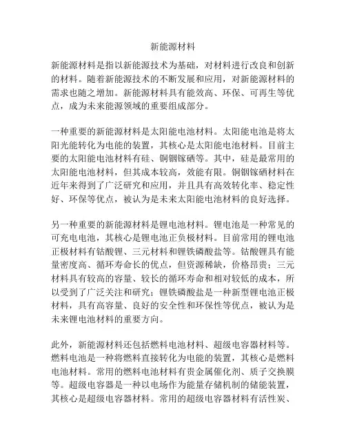 新能源材料