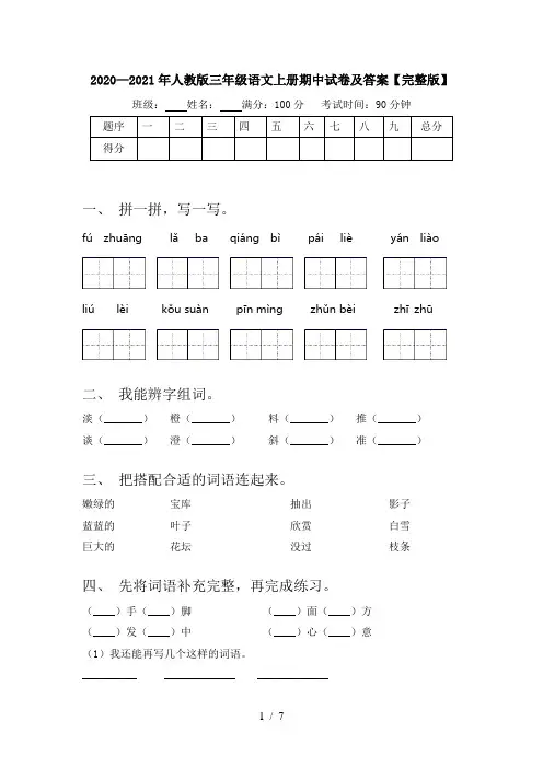 2020—2021年人教版三年级语文上册期中试卷及答案【完整版】