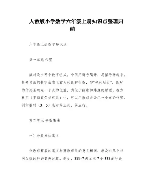 人教版小学数学六年级上册知识点整理归纳