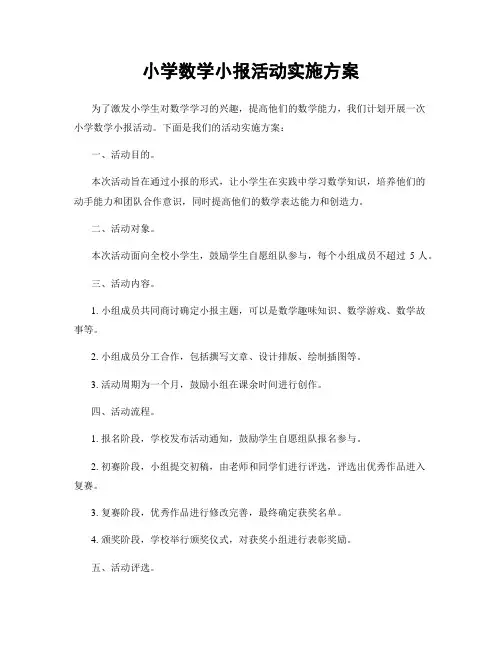 小学数学小报活动实施方案