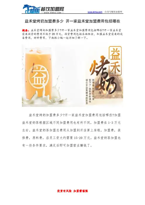 益禾堂烤奶加盟费多少 开一家益禾堂加盟费用包括哪些
