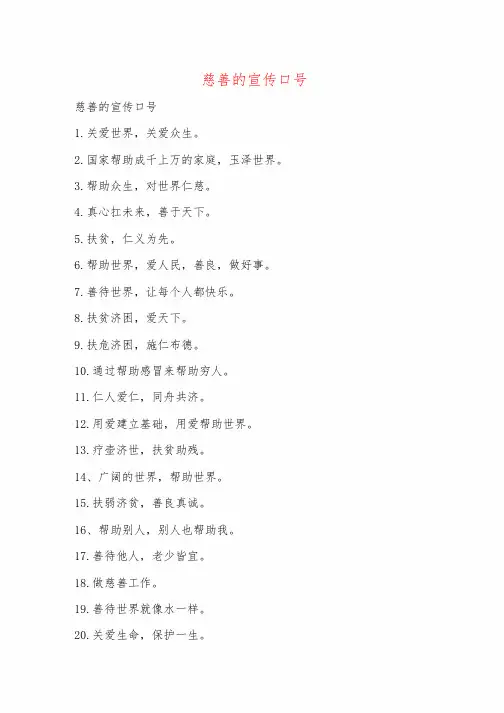 慈善的宣传口号