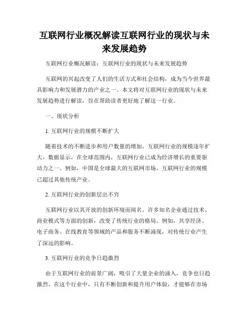 互联网行业概况解读互联网行业的现状与未来发展趋势