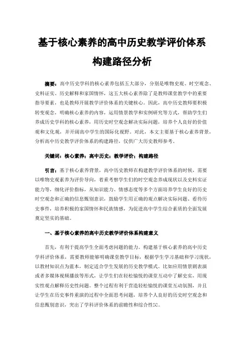 基于核心素养的高中历史教学评价体系构建路径分析