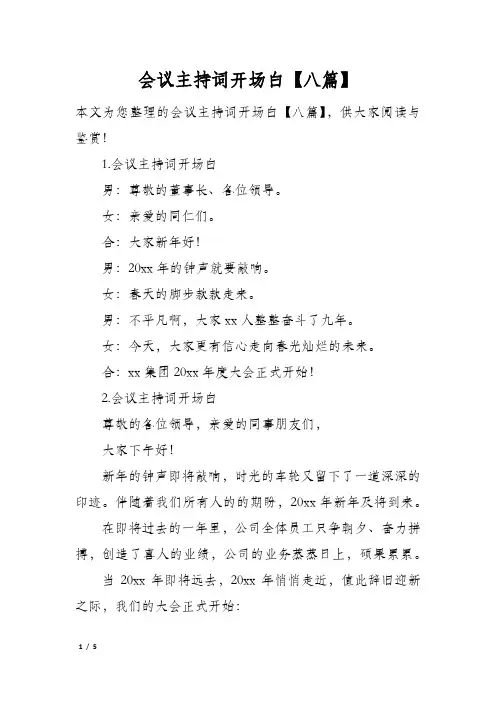 会议主持词开场白八篇