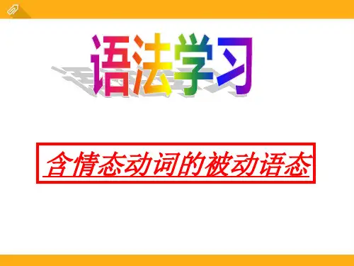 含情态动词的被动语态_图文